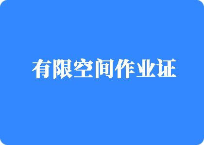 啊啊啊操死你逼视频有限空间作业证